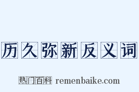 历久弥新反义词是什么意思的图片